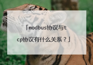 Modbus和TCP協(xié)議有什么關(guān)系？