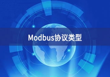 MODBUS協(xié)議介紹(Modbus協(xié)議的類型有哪些?)