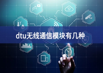 dtu是什么工業(yè)設備（dtu無線通信模塊有幾種）