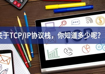  關(guān)于TCP/IP協(xié)議棧，你知道多少呢？