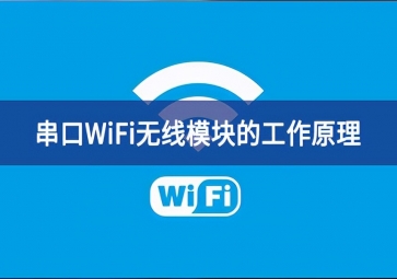 串口wifi模塊的工作原理是什么？