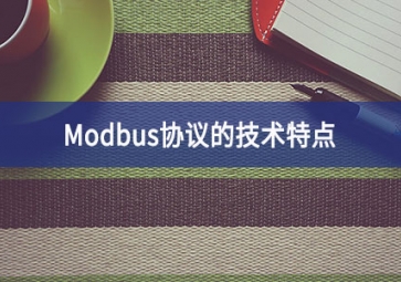 Modbus協(xié)議的技術(shù)特點