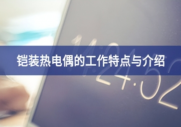 鎧裝熱電偶的工作特點與介紹