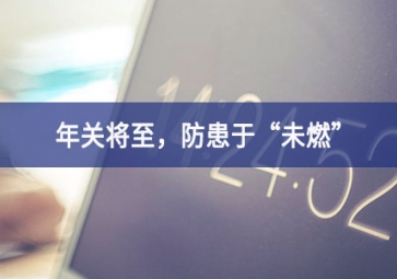 煙霧濃度報警器：年關(guān)將至，小心身邊火苗，防患于“未燃”