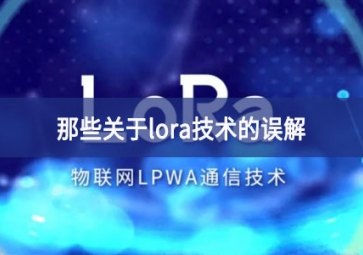 那些關于lora技術的誤解