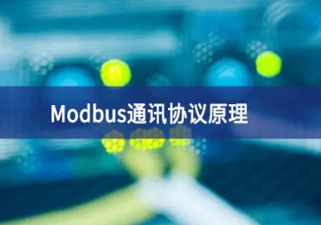 Modbus通訊協(xié)議原理