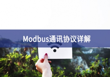 Modbus通訊協(xié)議詳解