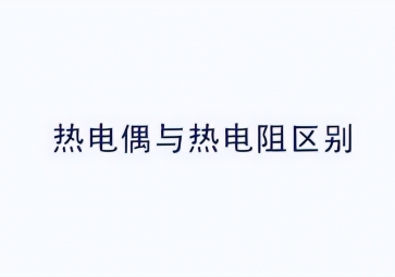 溫度傳感器熱電阻測(cè)溫原理及材料