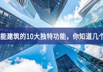 智能建筑的10大獨特功能，你知道幾個？