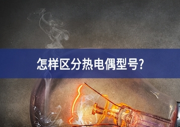 怎樣區(qū)分熱電偶型號?