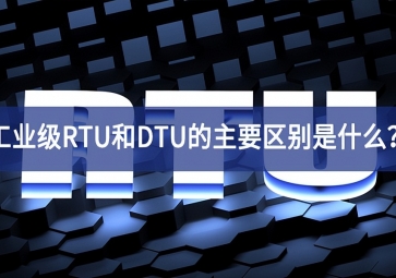 工業(yè)級RTU和DTU的主要區(qū)別是什么？