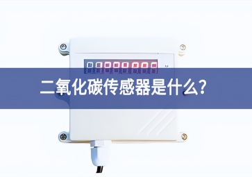 二氧化碳傳感器是什么？