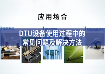 DTU設備使用過程中的常見問題及解決方法