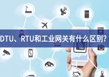 DTU、RTU和工業(yè)網(wǎng)關(guān)有什么區(qū)別？