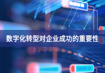 數(shù)字化轉型對企業(yè)成功的重要性