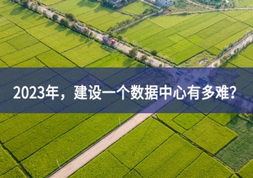 2023年，建設(shè)一個數(shù)據(jù)中心有多難？