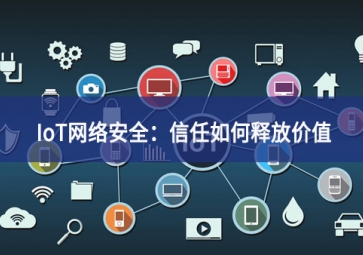 IoT網絡安全：信任如何釋放價值