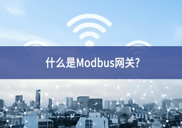 什么是Modbus網(wǎng)關(guān)？