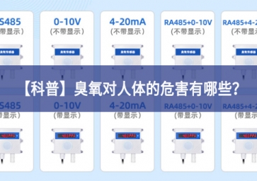 「科普」臭氧對人體的危害有哪些？