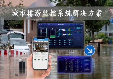 「智慧城市」城市排澇監(jiān)控系統(tǒng)解決方案，智能示警，可視化排水