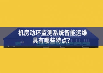 機(jī)房動環(huán)監(jiān)測系統(tǒng)智能運維具有哪些特點？