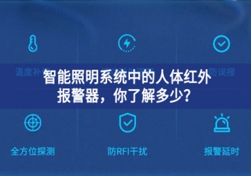  智能照明系統(tǒng)中的人體紅外報(bào)警器，你了解多少？