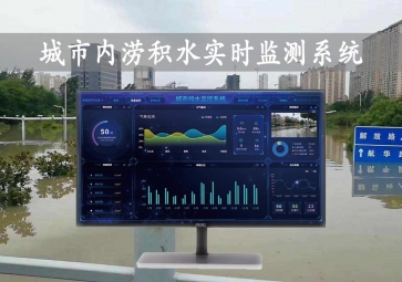 「智慧水文」城市內(nèi)澇積水實(shí)時(shí)監(jiān)測(cè)系統(tǒng)方案，自動(dòng)示警，內(nèi)澇治理