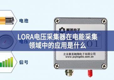 LORA電壓采集器在電能采集領域中的應用是什么