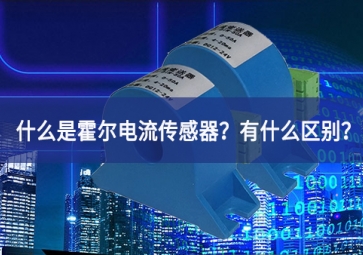 什么是霍爾電流傳感器？有什么區(qū)別？