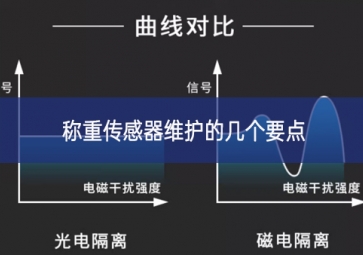 怎樣更好地維護稱重傳感器？