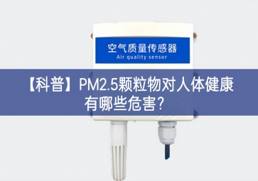 「科普」PM2.5顆粒物對人體健康有哪些危害？