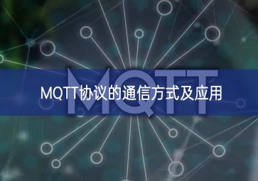 MQTT協(xié)議的通信方式及應(yīng)用