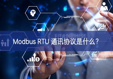 Modbus RTU 通訊協(xié)議是什么？