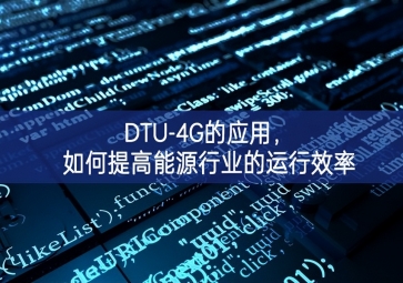 DTU-4G的應(yīng)用，如何提高能源行業(yè)的運(yùn)行效率