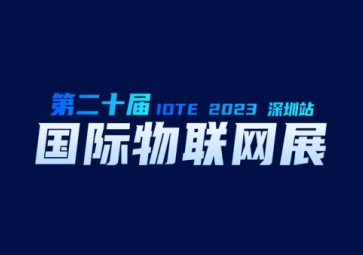 9月20日，聚英在深圳等您~ 歡迎來到2023第二十屆屆深圳國際物聯(lián)網(wǎng)展覽會