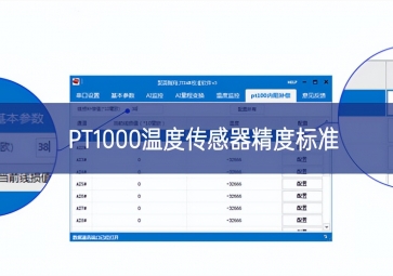 PT1000溫度傳感器精度標準