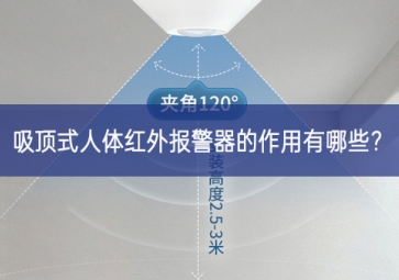 吸頂式人體紅外報警器的作用有哪些？