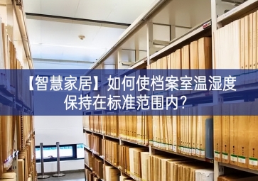 「智慧家居」如何使檔案室溫濕度保持在標準范圍內(nèi)？