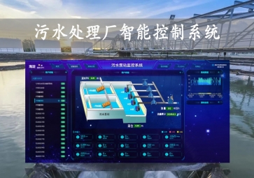 「智慧水務(wù)」污水處理廠智能控制系統(tǒng)方案，智能調(diào)控，遠程示警