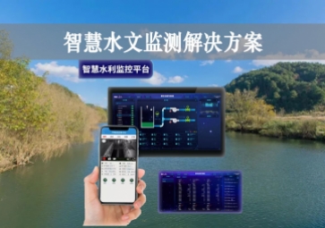 「智能水文」智慧水文監(jiān)測解決方案，自主采集水質(zhì)信息，降本增效