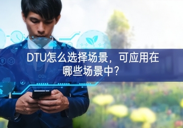 DTU怎么選擇場景，可應用在哪些場景中？