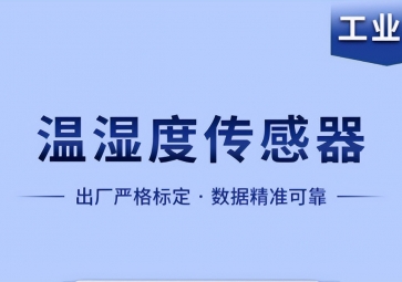 溫濕度傳感器是如何實現(xiàn)智能化工作的？