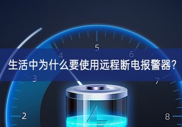 生活中為什么要使用遠(yuǎn)程斷電報(bào)警器？