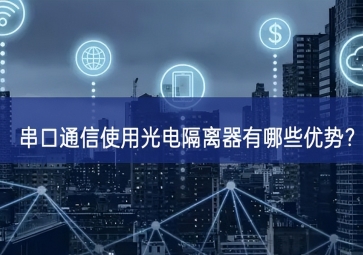 串口通信使用光電隔離器有哪些優(yōu)勢？