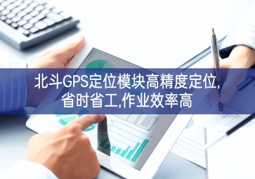 北斗GPS定位模塊高精度定位,省時(shí)省工,作業(yè)效率高