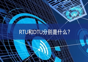 RTU和DTU分別是什么？