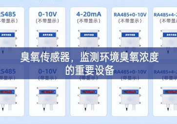 臭氧傳感器，監(jiān)測環(huán)境臭氧濃度的重要設(shè)備