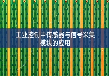 工業(yè)控制中傳感器與信號(hào)采集模塊的應(yīng)用