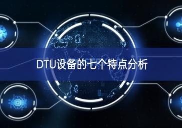 DTU設(shè)備的七個(gè)特點(diǎn)分析