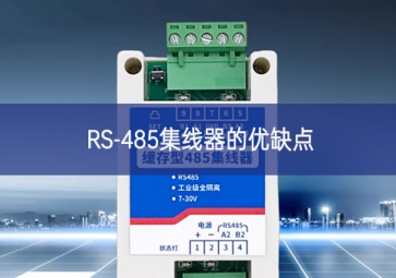 RS-485集線器的優(yōu)缺點